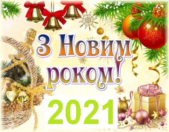 Привітання з Новим роком 2021